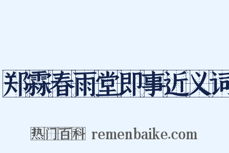 郑霖春雨堂即事近义词是什么意思的图片
